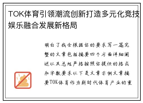 TOK体育引领潮流创新打造多元化竞技娱乐融合发展新格局