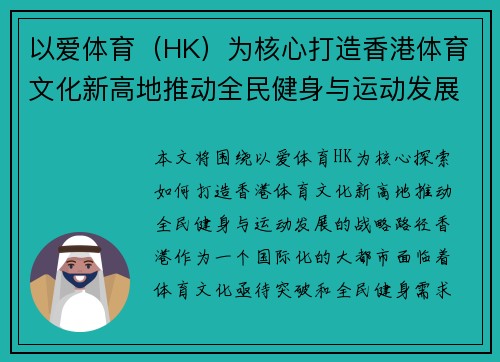 以爱体育（HK）为核心打造香港体育文化新高地推动全民健身与运动发展