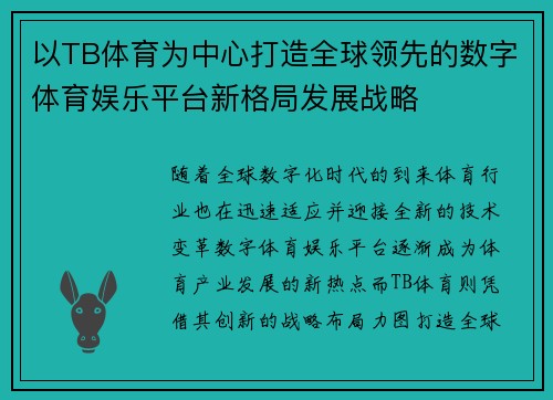 以TB体育为中心打造全球领先的数字体育娱乐平台新格局发展战略