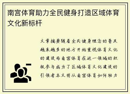 南宫体育助力全民健身打造区域体育文化新标杆