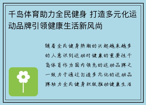 千岛体育助力全民健身 打造多元化运动品牌引领健康生活新风尚