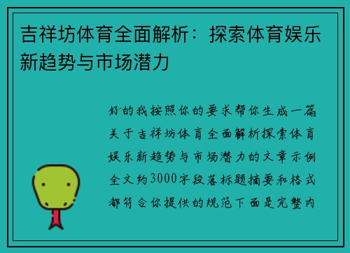 吉祥坊体育全面解析：探索体育娱乐新趋势与市场潜力