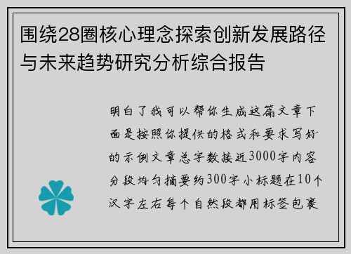 围绕28圈核心理念探索创新发展路径与未来趋势研究分析综合报告