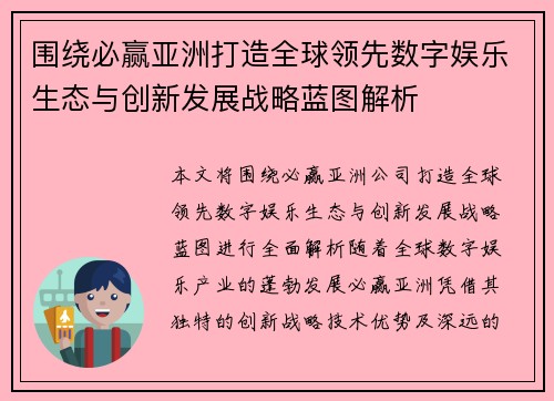 围绕必赢亚洲打造全球领先数字娱乐生态与创新发展战略蓝图解析