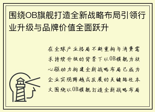 围绕OB旗舰打造全新战略布局引领行业升级与品牌价值全面跃升