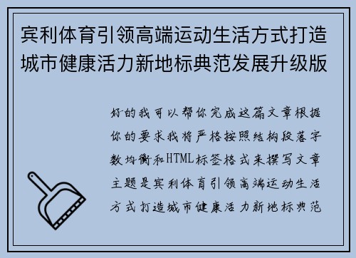 宾利体育引领高端运动生活方式打造城市健康活力新地标典范发展升级版