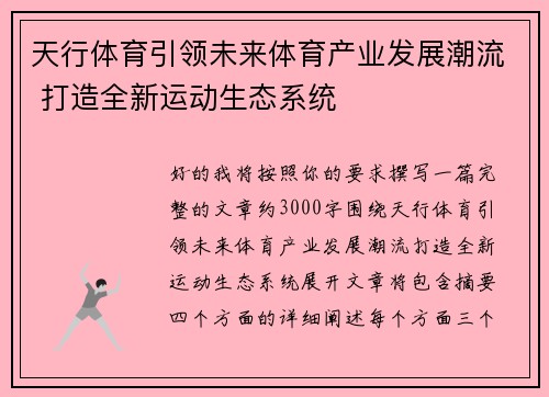 天行体育引领未来体育产业发展潮流 打造全新运动生态系统
