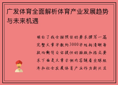 广发体育全面解析体育产业发展趋势与未来机遇