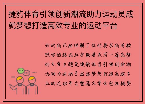 捷豹体育引领创新潮流助力运动员成就梦想打造高效专业的运动平台