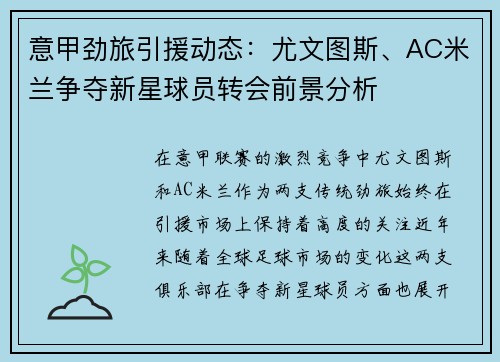 意甲劲旅引援动态：尤文图斯、AC米兰争夺新星球员转会前景分析