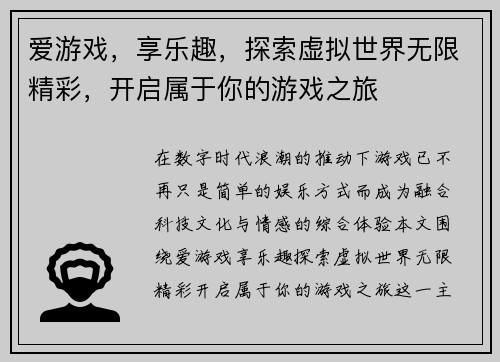 爱游戏，享乐趣，探索虚拟世界无限精彩，开启属于你的游戏之旅