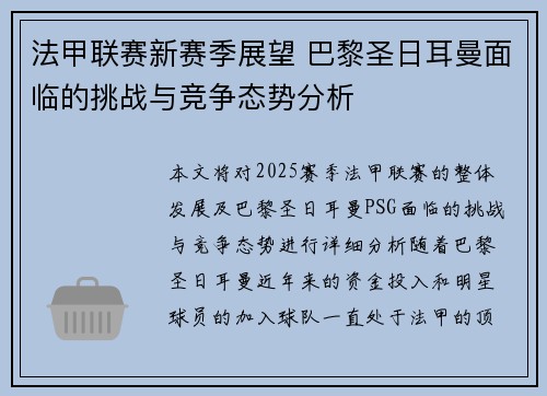 法甲联赛新赛季展望 巴黎圣日耳曼面临的挑战与竞争态势分析