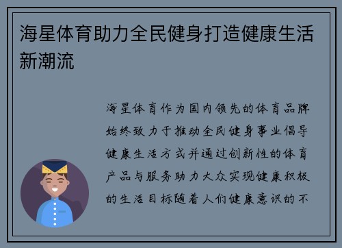 海星体育助力全民健身打造健康生活新潮流