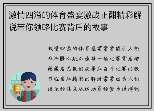 激情四溢的体育盛宴激战正酣精彩解说带你领略比赛背后的故事