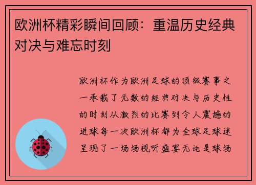 欧洲杯精彩瞬间回顾：重温历史经典对决与难忘时刻