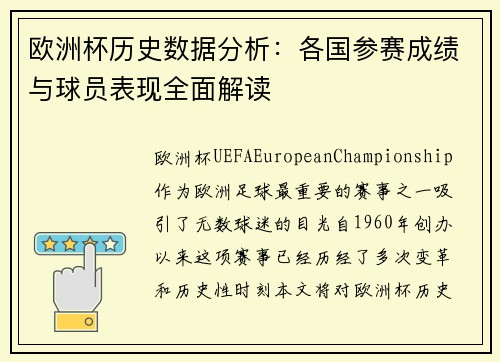 欧洲杯历史数据分析：各国参赛成绩与球员表现全面解读