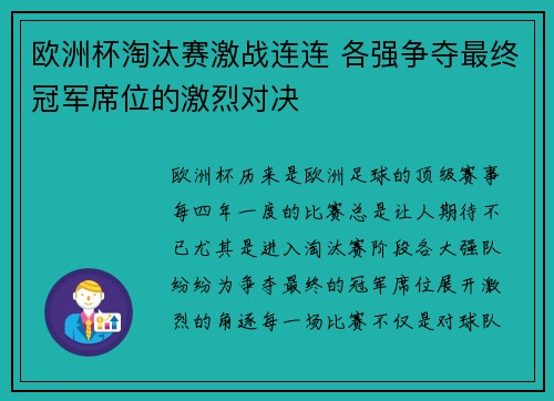欧洲杯淘汰赛激战连连 各强争夺最终冠军席位的激烈对决