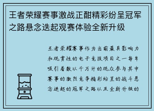 王者荣耀赛事激战正酣精彩纷呈冠军之路悬念迭起观赛体验全新升级