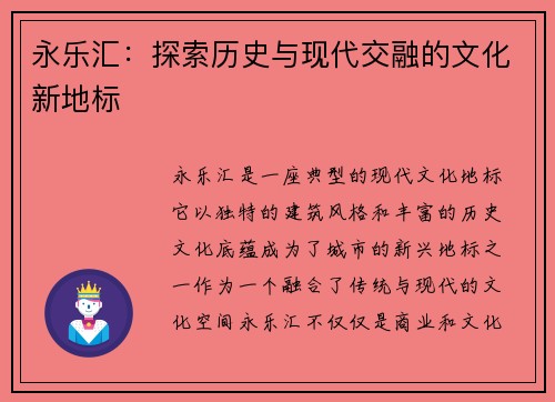 永乐汇：探索历史与现代交融的文化新地标