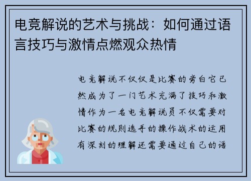 电竞解说的艺术与挑战：如何通过语言技巧与激情点燃观众热情