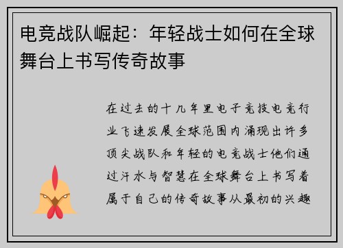 电竞战队崛起：年轻战士如何在全球舞台上书写传奇故事