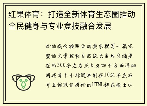 红果体育：打造全新体育生态圈推动全民健身与专业竞技融合发展