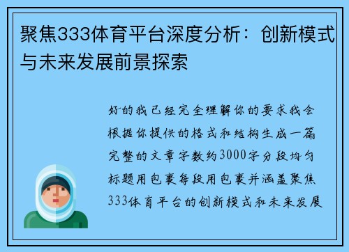 聚焦333体育平台深度分析：创新模式与未来发展前景探索