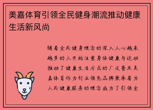 美嘉体育引领全民健身潮流推动健康生活新风尚