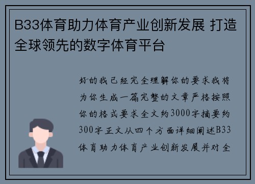 B33体育助力体育产业创新发展 打造全球领先的数字体育平台