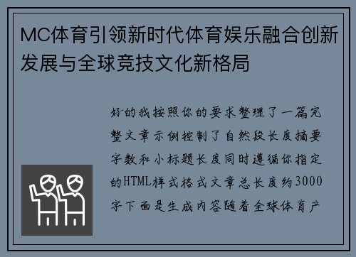 MC体育引领新时代体育娱乐融合创新发展与全球竞技文化新格局