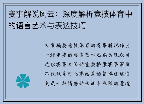 赛事解说风云：深度解析竞技体育中的语言艺术与表达技巧