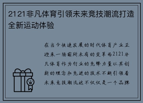 2121非凡体育引领未来竞技潮流打造全新运动体验