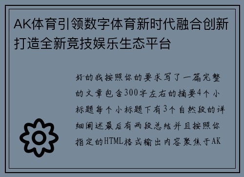 AK体育引领数字体育新时代融合创新打造全新竞技娱乐生态平台