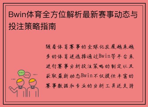 Bwin体育全方位解析最新赛事动态与投注策略指南