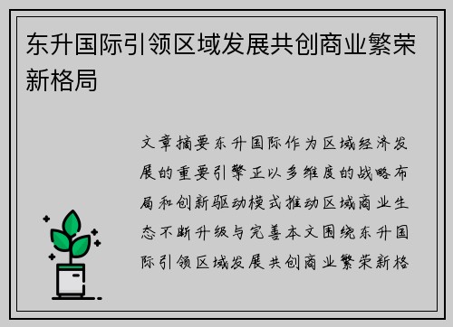 东升国际引领区域发展共创商业繁荣新格局
