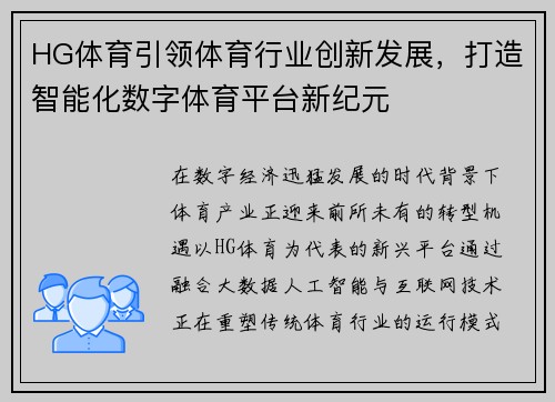 HG体育引领体育行业创新发展，打造智能化数字体育平台新纪元