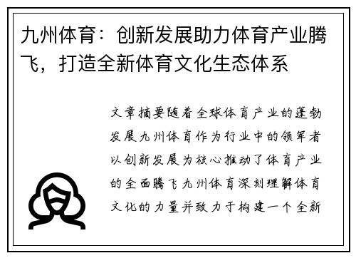 九州体育：创新发展助力体育产业腾飞，打造全新体育文化生态体系