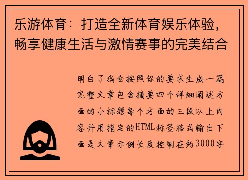 乐游体育：打造全新体育娱乐体验，畅享健康生活与激情赛事的完美结合