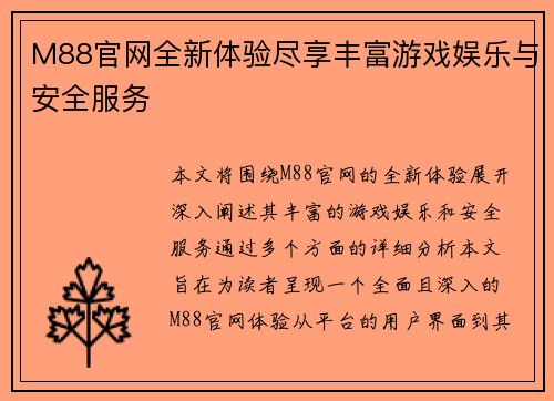 M88官网全新体验尽享丰富游戏娱乐与安全服务