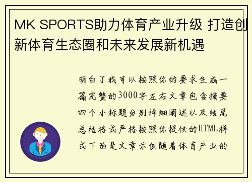 MK SPORTS助力体育产业升级 打造创新体育生态圈和未来发展新机遇