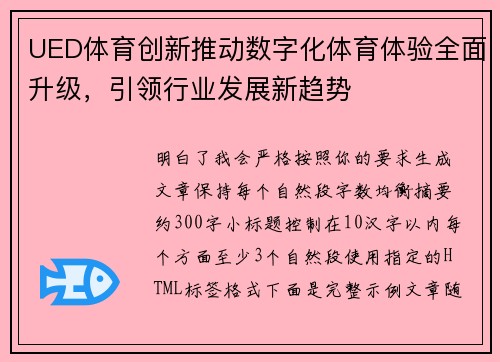 UED体育创新推动数字化体育体验全面升级，引领行业发展新趋势