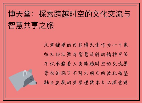 博天堂：探索跨越时空的文化交流与智慧共享之旅
