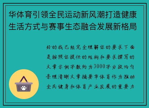 华体育引领全民运动新风潮打造健康生活方式与赛事生态融合发展新格局