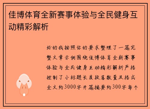 佳博体育全新赛事体验与全民健身互动精彩解析