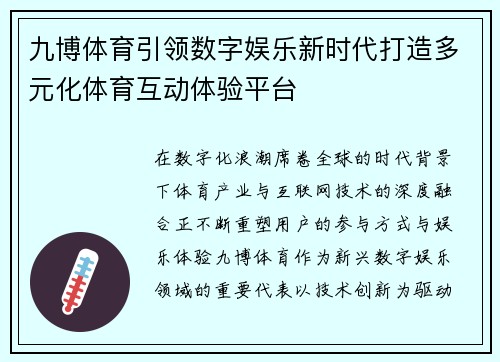 九博体育引领数字娱乐新时代打造多元化体育互动体验平台