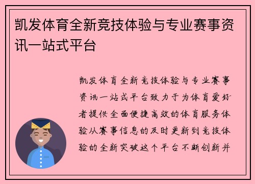凯发体育全新竞技体验与专业赛事资讯一站式平台