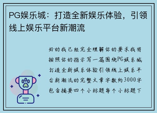 PG娱乐城：打造全新娱乐体验，引领线上娱乐平台新潮流