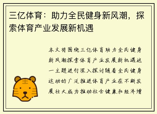 三亿体育：助力全民健身新风潮，探索体育产业发展新机遇