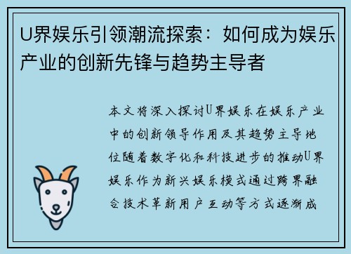 U界娱乐引领潮流探索：如何成为娱乐产业的创新先锋与趋势主导者
