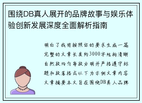 围绕DB真人展开的品牌故事与娱乐体验创新发展深度全面解析指南